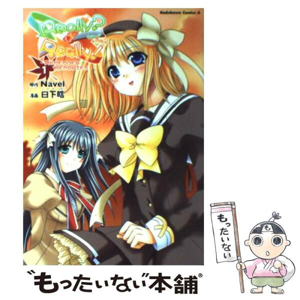 【中古】 Really？Really！（1） / 日下 皓 / 角川書店 [コミック]【メール便送料無料】【最短翌日配達対応】