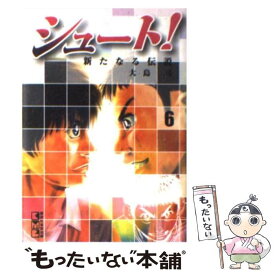 【中古】 シュート！～新たなる伝説～ 6 / 大島 司 / 講談社 [文庫]【メール便送料無料】【あす楽対応】