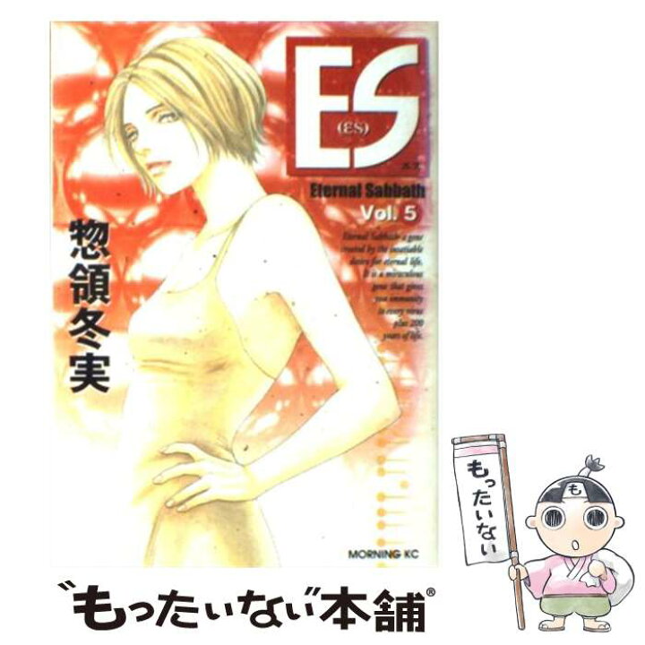 楽天市場 中古 ｅｓ ｖｏｌ ５ 惣領 冬実 講談社 コミック メール便送料無料 あす楽対応 もったいない本舗 楽天市場店