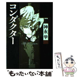 【中古】 コンダクター / 神永 学, 鈴木 康士 / 角川グループパブリッシング [単行本]【メール便送料無料】【あす楽対応】