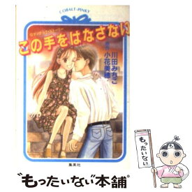 楽天市場 この手をはなさないの通販