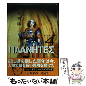 【中古】 プラネテス 4 / 幸村 誠 / 講談社 [コミック]【メール便送料無料】【あす楽対応】