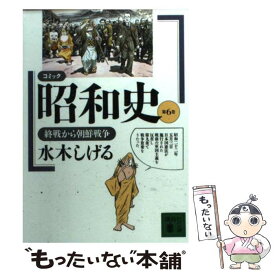 【中古】 コミック昭和史 第6巻 / 水木 しげる / 講談社 [文庫]【メール便送料無料】【あす楽対応】