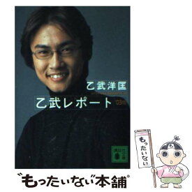 【中古】 乙武レポート（’03版） / 乙武 洋匡 / 講談社 [文庫]【メール便送料無料】【最短翌日配達対応】