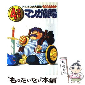 楽天市場 トルネコの大冒険 4コマ漫画の通販