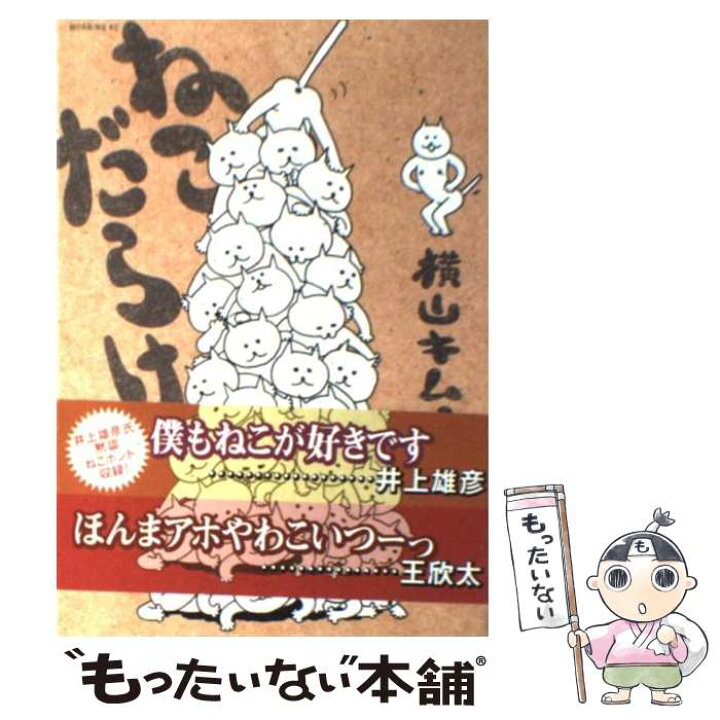 楽天市場 中古 ねこだらけ 横山 キムチ 講談社 コミック メール便送料無料 あす楽対応 もったいない本舗 楽天市場店