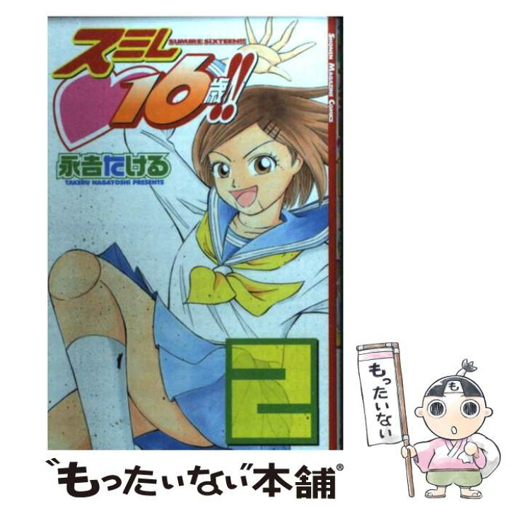楽天市場 中古 スミレ 16歳 2 永吉 たける 講談社 コミック メール便送料無料 あす楽対応 もったいない本舗 楽天市場店 楽天市場 中古 スミレ 16歳 2 永吉 たける 講談社 コミック メール便送料無料 あす楽対応 もったいない本舗 楽天市場店