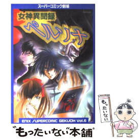 【中古】 女神異聞録ペルソナ / スクウェア・エニックス / スクウェア・エニックス [コミック]【メール便送料無料】【あす楽対応】