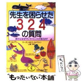 【中古】 先生を困らせた324の質問 素朴な「なぜ？」にサイエンスが答えます / マーチン・M. ゴールドウィン, Martin M. Goldwyn, 山崎 昶 / ベスト [文庫]【メール便送料無料】【あす楽対応】