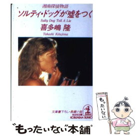 楽天市場 ソルティ ドッグが嘘をつく 湘南探偵物語の通販