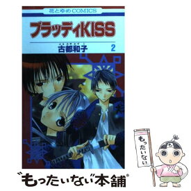 楽天市場 ブラッディkiss 1の通販