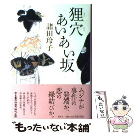 【中古】 狸穴あいあい坂 / 諸田 玲子 / 集英社 [単行本]【メール便送料無料】【最短翌日配達対応】