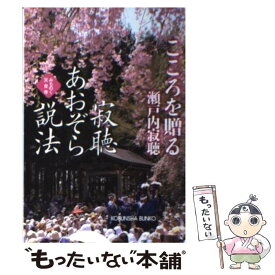 楽天市場 瀬戸内寂聴 あおぞら説法 1の通販 楽天市場 瀬戸内寂聴 あおぞら説法 1の通販