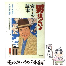 【中古】 『男はつらいよ』寅さん読本 監督、出演者とたどる全足跡 / 寅さん倶楽部 / PHP研究所 [文庫]【メール便送料無料】【最短翌日配達対応】