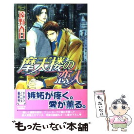 【中古】 摩天楼の恋人 / 遠野 春日, 円陣 闇丸 / ビブロス [単行本]【メール便送料無料】【あす楽対応】