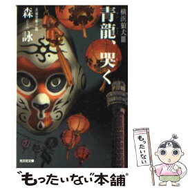 【中古】 青龍、哭く / 森 詠 / 光文社 [文庫]【メール便送料無料】【最短翌日配達対応】