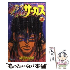 【中古】 からくりサーカス 12 / 藤田 和日郎 / 小学館 [コミック]【メール便送料無料】【あす楽対応】