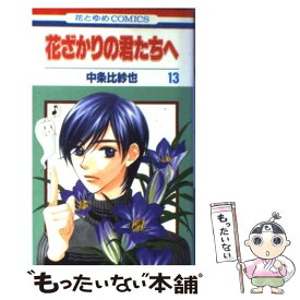 【中古】 花ざかりの君たちへ 第13巻 / 中条 比紗也 / 白泉社 [コミック]【メール便送料無料】【あす楽対応】