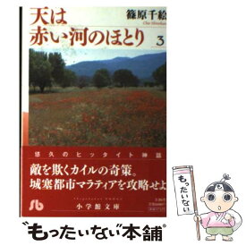 【中古】 天は赤い河のほとり 第3巻 / 篠原 千絵 / 小学館 [文庫]【メール便送料無料】【あす楽対応】