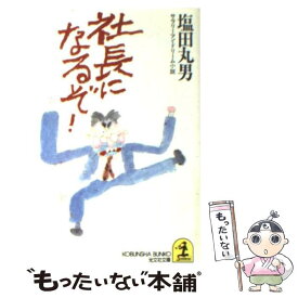 楽天市場 社長 小説の通販