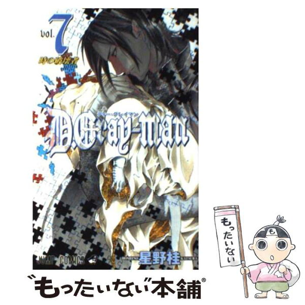 【中古】 D.Grayーman 7 / 星野 桂 / 集英社 [コミック]【メール便送料無料】【最短翌日配達対応】