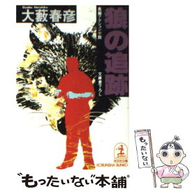 【中古】 狼の追跡 長編アクション小説 / 大薮 春彦 / 光文社 [文庫]【メール便送料無料】【あす楽対応】