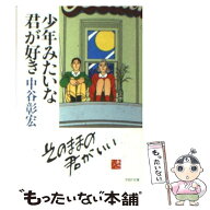 【中古】 少年みたいな君が好き / 中谷 彰宏 / PHP研究所 [文庫]【メール便送料無料】【最短翌日配達対応】