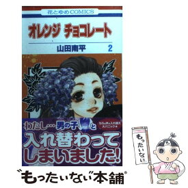 楽天市場 山田南平 オレンジチョコレートの通販 楽天市場 山田南平 オレンジチョコレートの通販