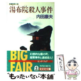 楽天市場 内田康夫 釧路湿原殺人事件 光文社の通販 楽天市場 内田康夫 釧路湿原殺人事件 光文社の通販