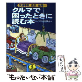 【中古】 クルマで困ったときに読む本 交通事故、違反、故障 / カーライフ向上委員会 / ベストセラーズ [文庫]【メール便送料無料】【あす楽対応】