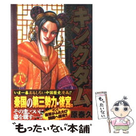 【中古】 キングダム 18 / 原 泰久 / 集英社 [コミック]【メール便送料無料】【最短翌日配達対応】