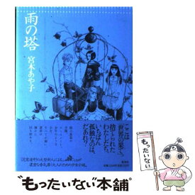 【中古】 雨の塔 / 宮木 あや子 / 集英社 [単行本]【メール便送料無料】【あす楽対応】