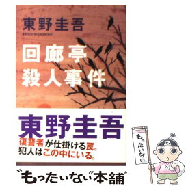 【中古】 回廊亭殺人事件 長編推理小説 / 東野 圭吾 / 光文社 [文庫]【メール便送料無料】【あす楽対応】