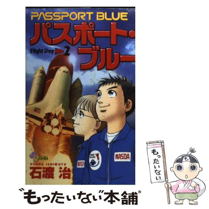 楽天市場 中古 パスポート ブルー ２ 石渡 治 小学館 コミック メール便送料無料 あす楽対応 もったいない本舗 楽天市場店