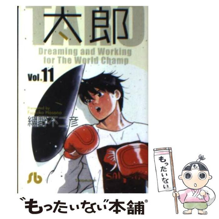 楽天市場 中古 太郎 dreaming and working for vol 11 細野 不二彦 小学館 文庫 メール便送料無料 あす楽対応 もったいない本舗 楽天市場店 楽天市場 中古 太郎 dreaming and working for vol 11 細野 不二彦 小学館 文庫 メール便送料無料 あす楽対応 もったいない本舗 楽天市場店