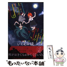【中古】 爛爛 / いくえみ 綾 / 集英社 [コミック]【メール便送料無料】【最短翌日配達対応】
