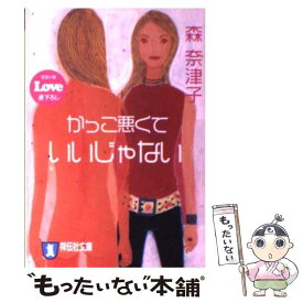 【中古】 かっこ悪くていいじゃない / 森 奈津子 / 祥伝社 [文庫]【メール便送料無料】【最短翌日配達対応】