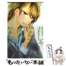 【中古】 君じゃなきゃダメなんだ。 7 / 田島 みみ / 集英社 [コミック]【メール便送料無料】【あす楽対応】