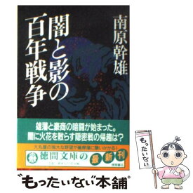 【中古】 闇と影の百年戦争 / 南原 幹雄 / 徳間書店 [文庫]【メール便送料無料】【あす楽対応】