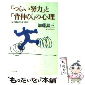 【中古】 「つらい努力」と「背伸び」の心理 なぜ疲れてしまうのか / 加藤 諦三 / PHP研究所 [文庫]【メール便送料無料】【あす楽対応】