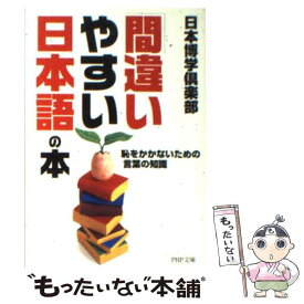 【中古】 「間違いやすい日本語」の本 恥をかかないための言葉の知識 / 日本博学倶楽部 / PHP研究所 [文庫]【メール便送料無料】【最短翌日配達対応】