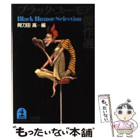 楽天市場 新装版 ブラック ジョーク大全の通販
