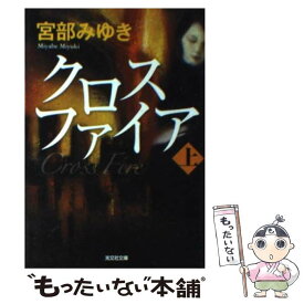 【中古】 クロスファイア 上 / 宮部 みゆき / 光文社 [文庫]【メール便送料無料】【最短翌日配達対応】
