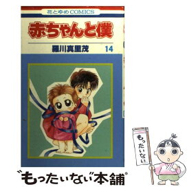 【中古】 赤ちゃんと僕 14 / 羅川 真里茂 / 白泉社 [コミック]【メール便送料無料】【あす楽対応】