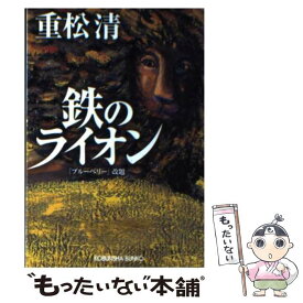 【中古】 鉄のライオン / 重松 清 / 光文社 [文庫]【メール便送料無料】【あす楽対応】