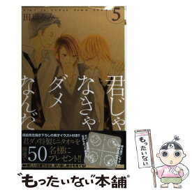 【中古】 君じゃなきゃダメなんだ。 5 / 田島 みみ / 集英社 [コミック]【メール便送料無料】【あす楽対応】