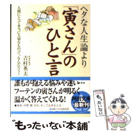 【中古】 ヘタな人生論より「寅さん」のひと言 / 吉村 英夫 / 河出書房新社 [文庫]【メール便送料無料】【最短翌日配達対応】