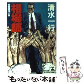 【中古】 相場師 長編経済小説 / 清水 一行 / 光文社 [文庫]【メール便送料無料】【最短翌日配達対応】