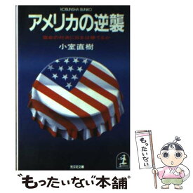 【中古】 アメリカの逆襲 宿命の対決に日本は勝てるか / 小室 直樹 / 光文社 [文庫]【メール便送料無料】【あす楽対応】