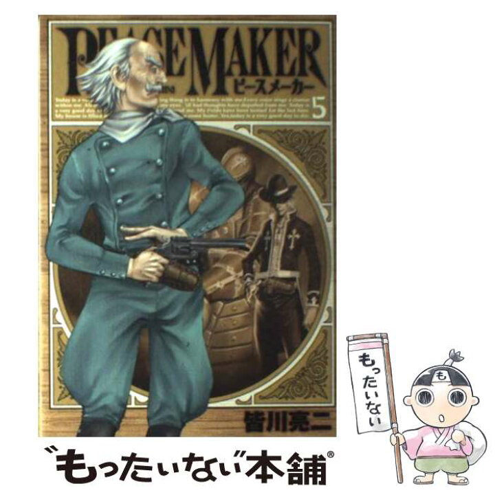 楽天市場 中古 ｐｅａｃｅ ｍａｋｅｒ ５ 皆川 亮二 集英社 コミック メール便送料無料 あす楽対応 もったいない本舗 楽天市場店